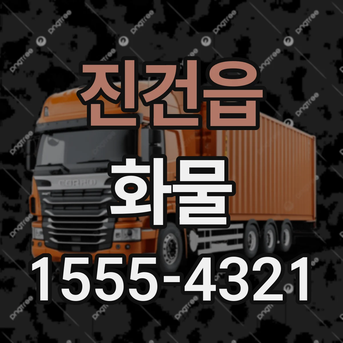 진건읍 화물
