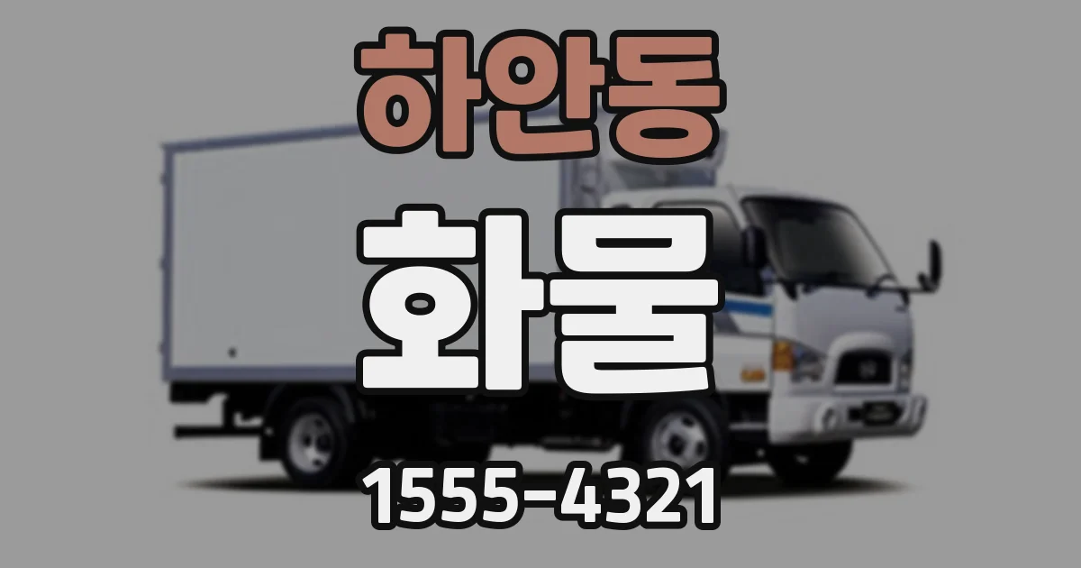 하안동 화물