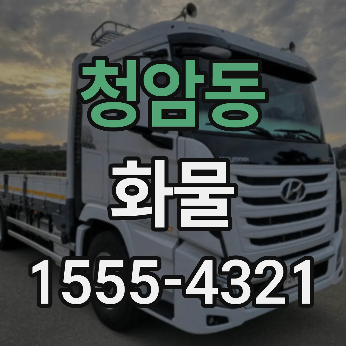 청암동 화물