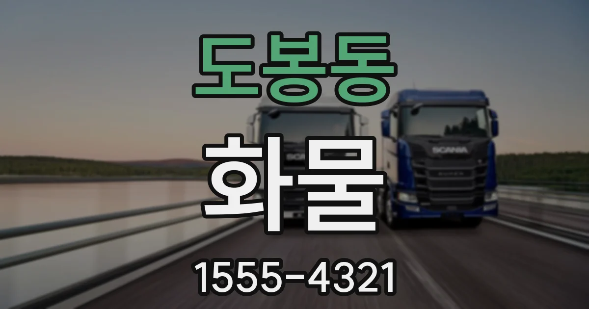 도봉동 화물
