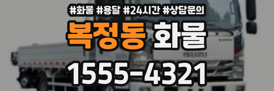 복정동 화물