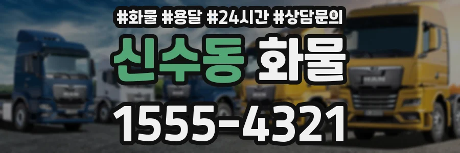 신수동 화물
