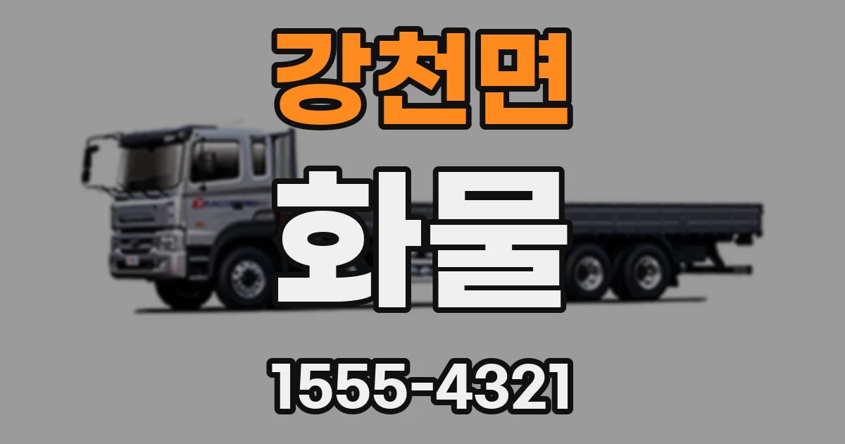 강천면 화물