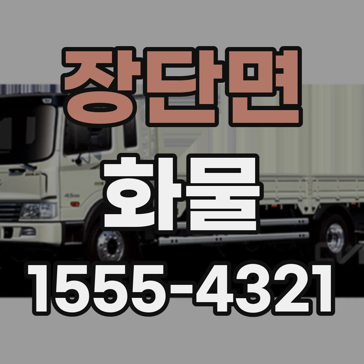 장단면 화물
