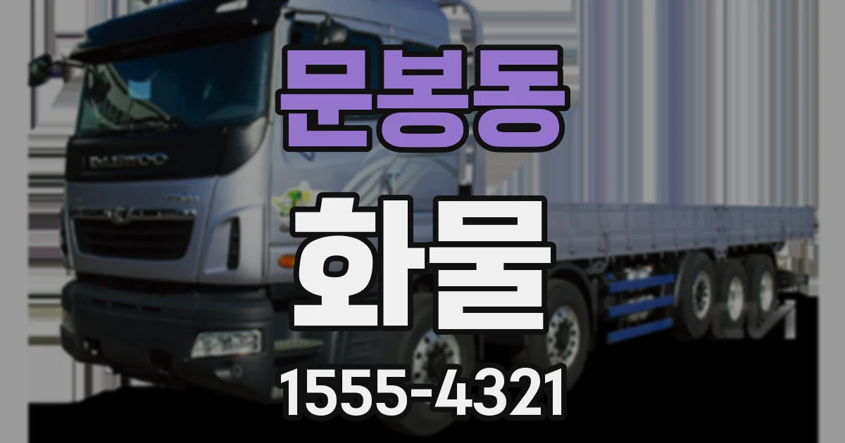문봉동 화물