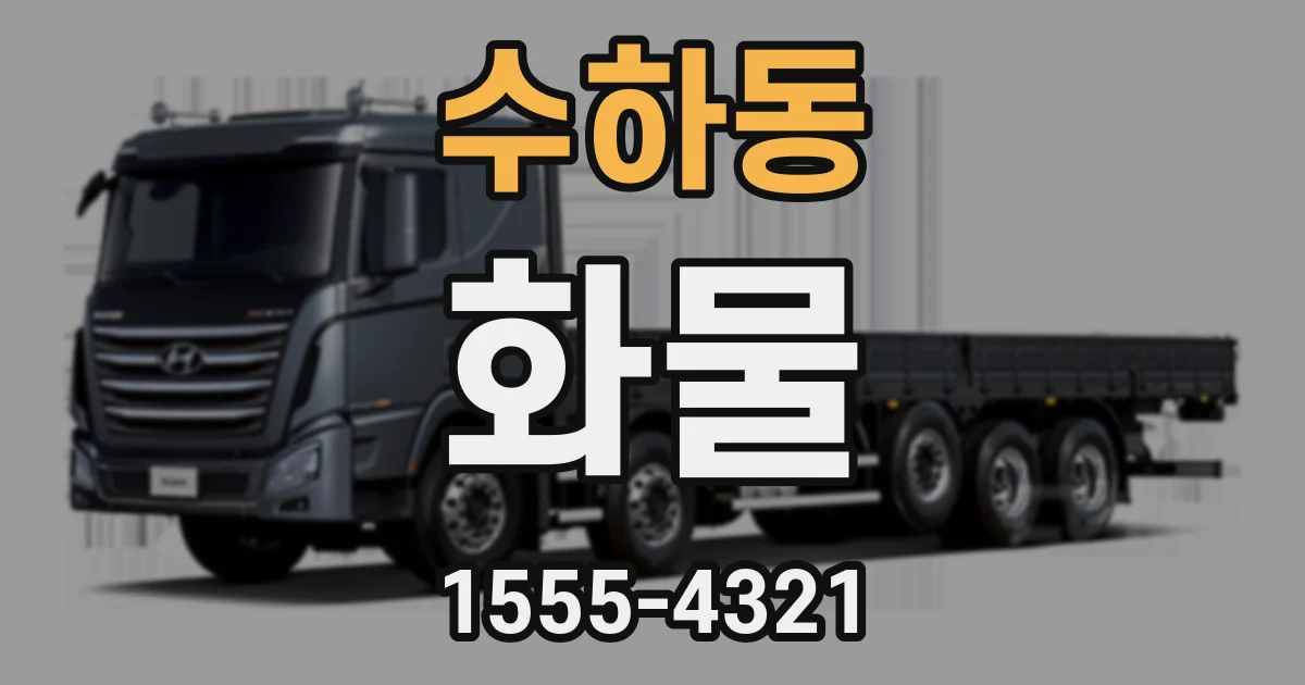 수하동 화물