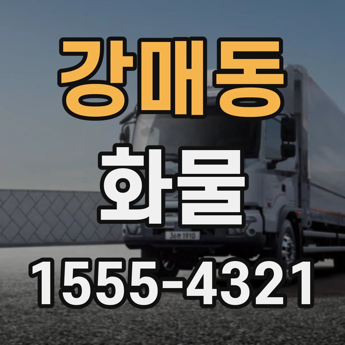 강매동 화물