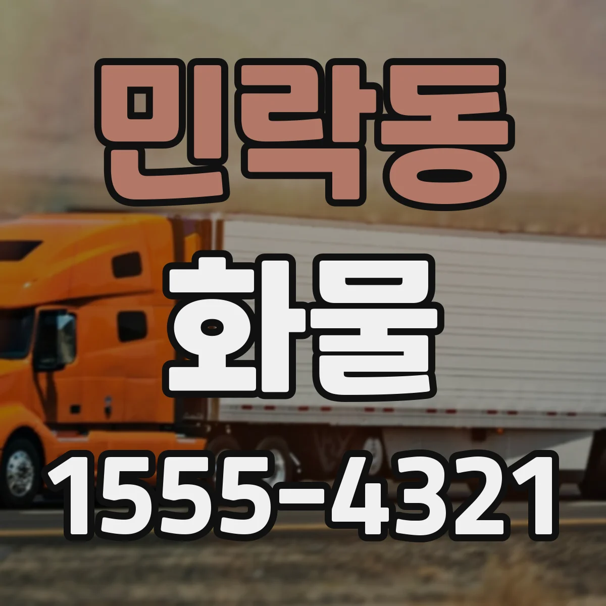 민락동 화물