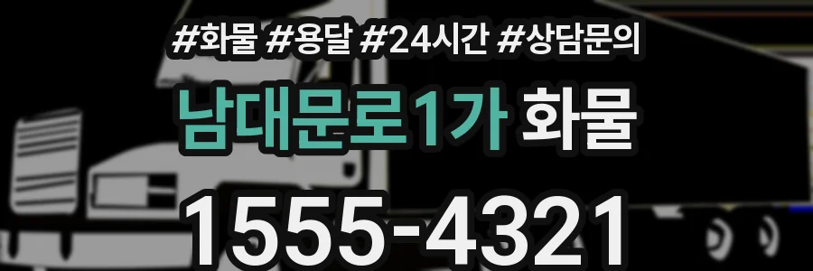 남대문로1가 화물