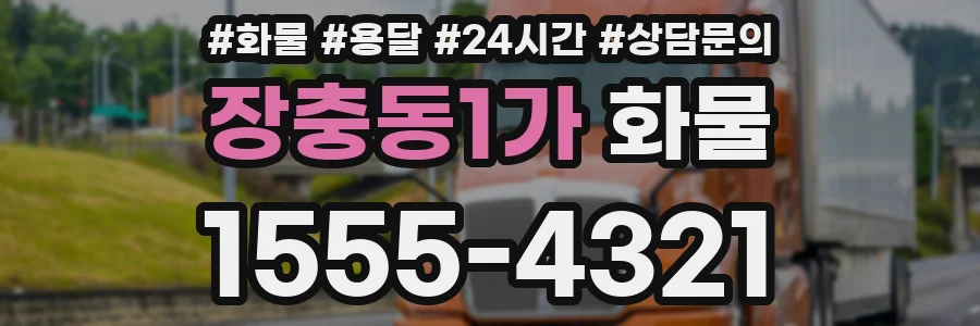 장충동1가 화물
