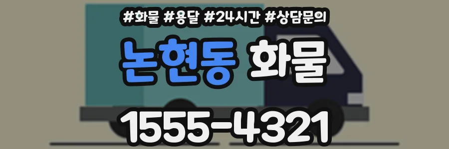 논현동 화물