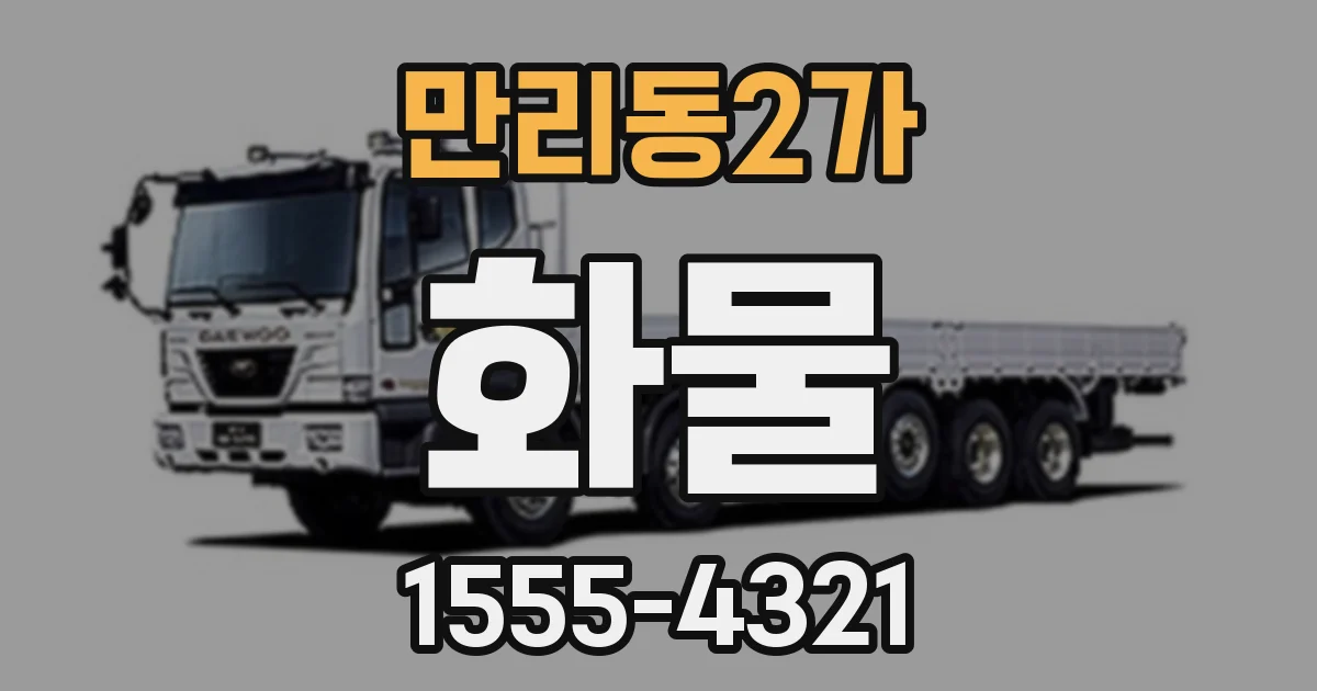 만리동2가 화물