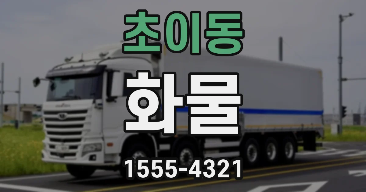 초이동 화물