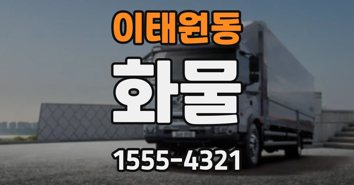 이태원동 화물