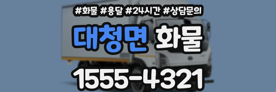 대청면 화물