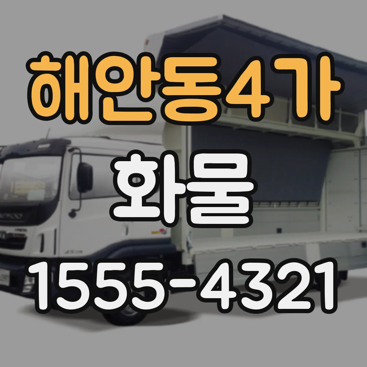 해안동4가 화물