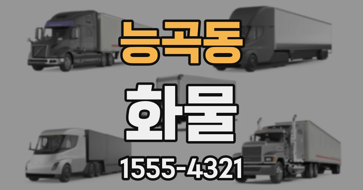 능곡동 화물