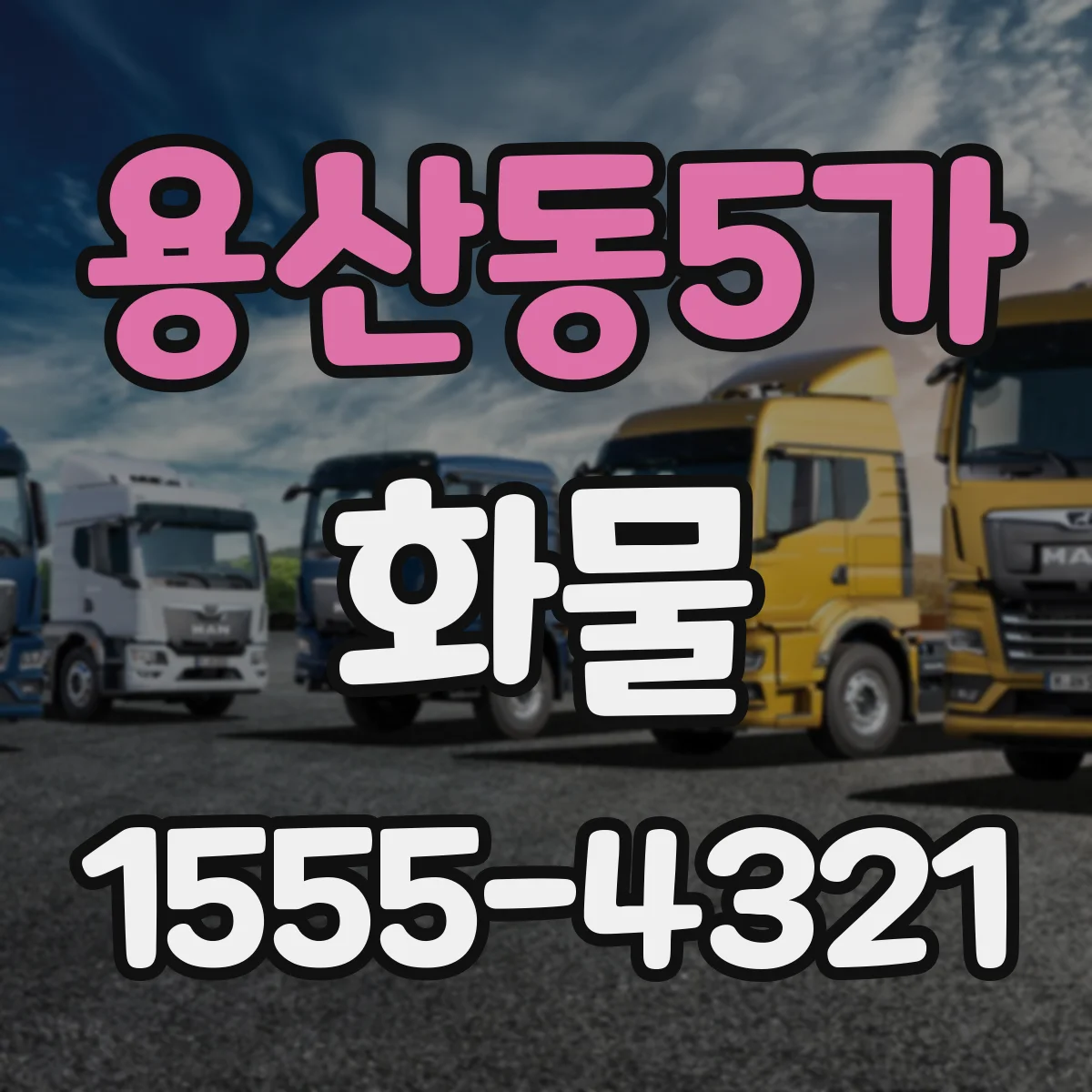 용산동5가 화물