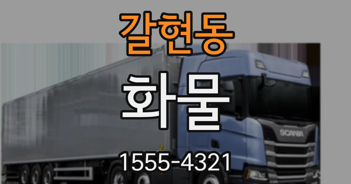 갈현동 화물