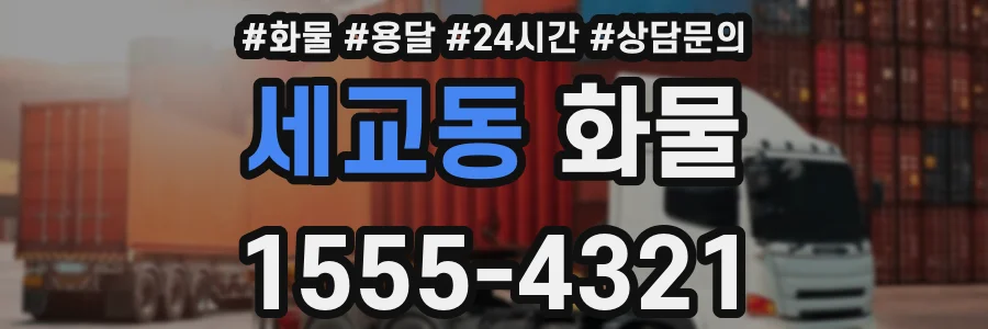 세교동 화물