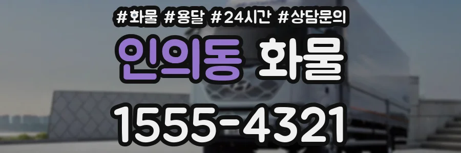 인의동 화물