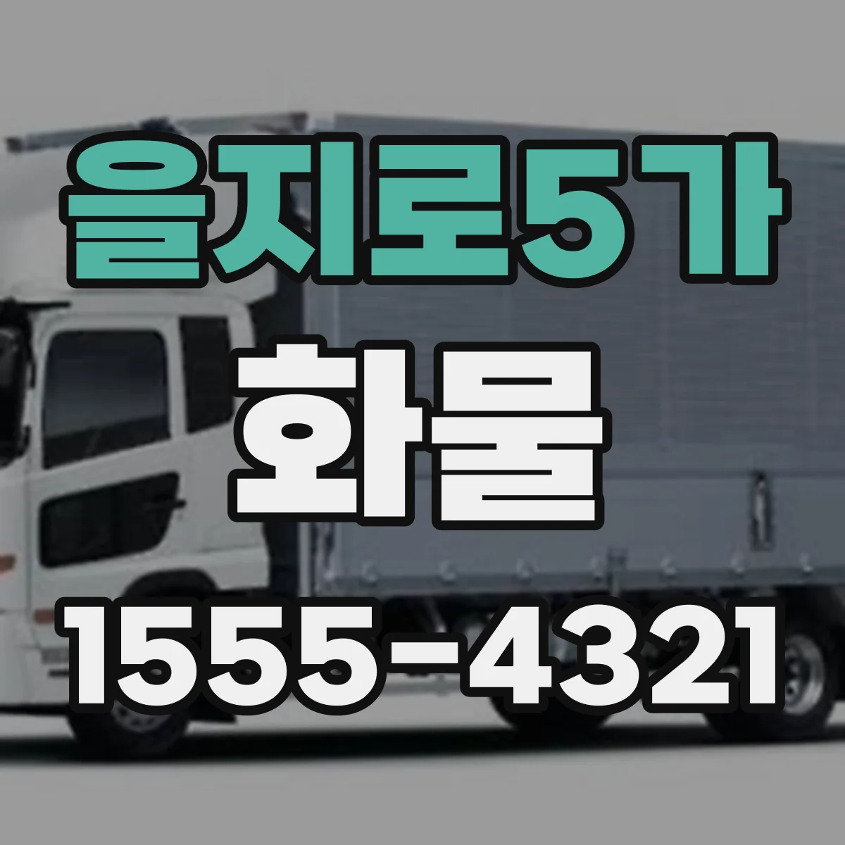 을지로5가 화물