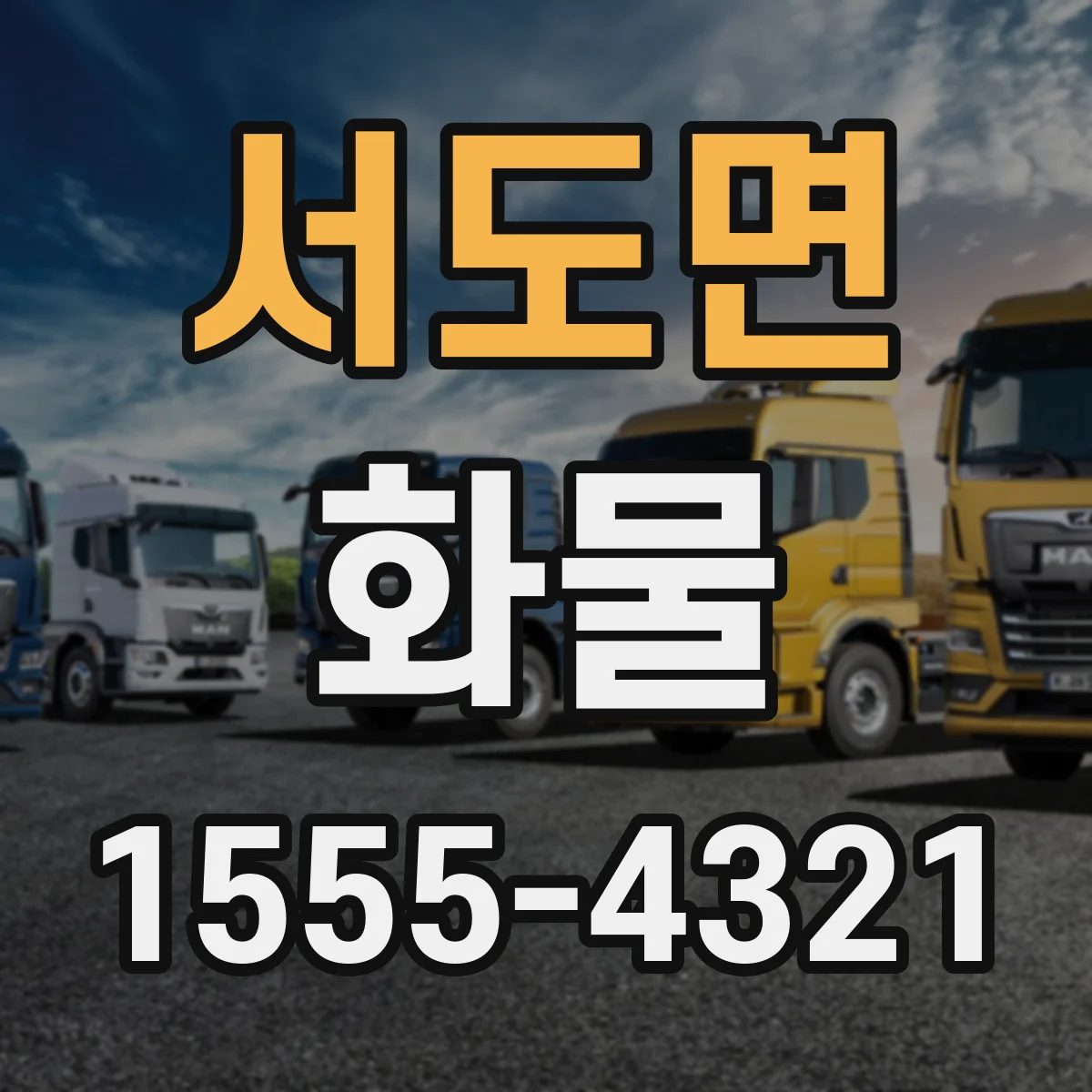 서도면 화물