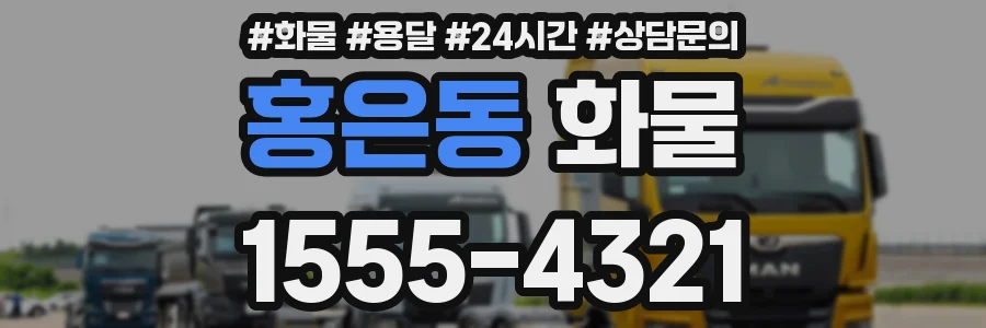 홍은동 화물