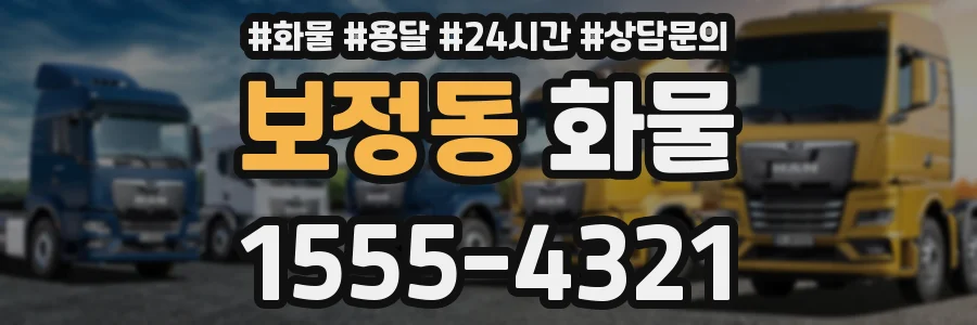 보정동 화물