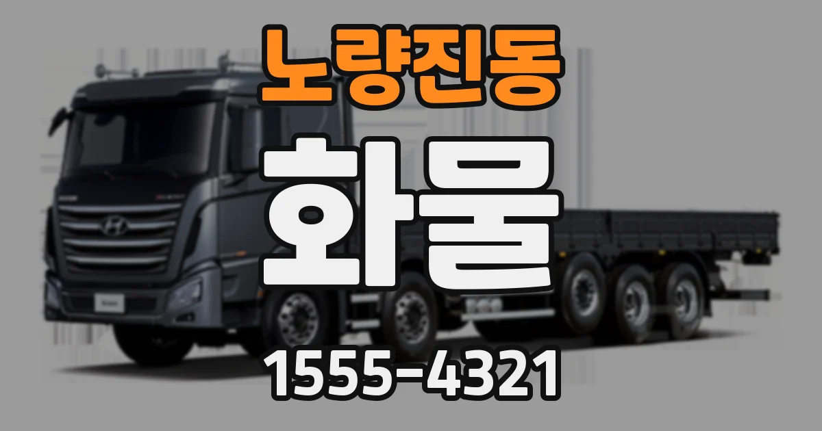 노량진동 화물