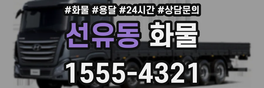 선유동 화물