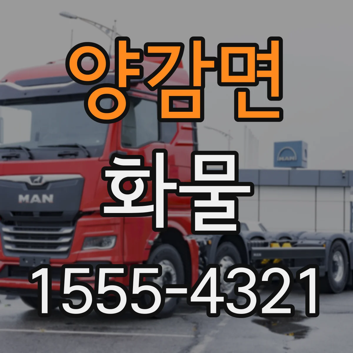 양감면 화물