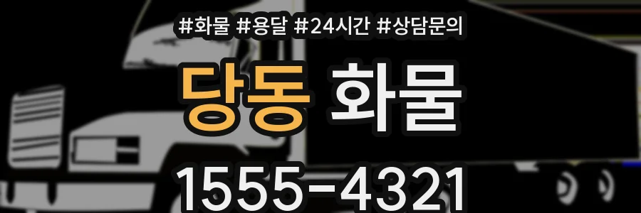 당동 화물