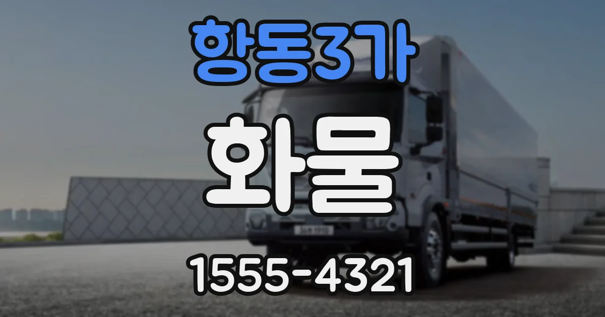 항동3가 화물