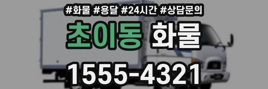 초이동 화물
