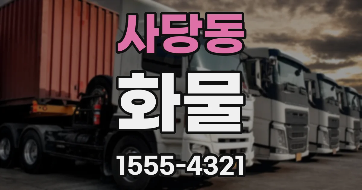 사당동 화물