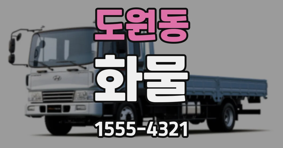 도원동 화물