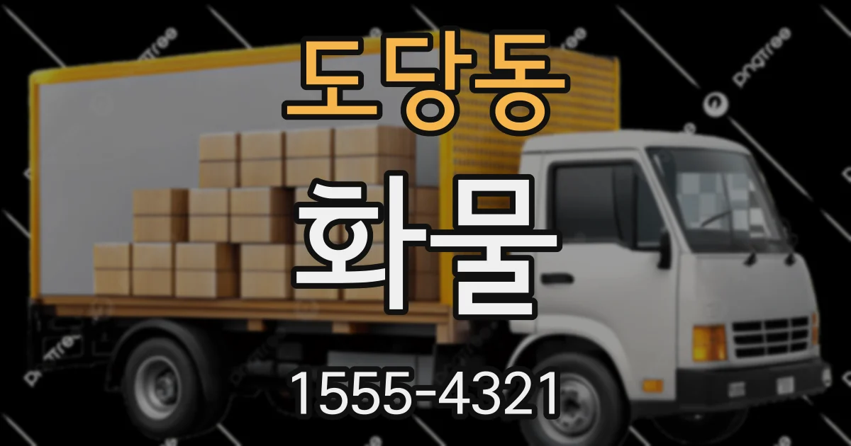 도당동 화물