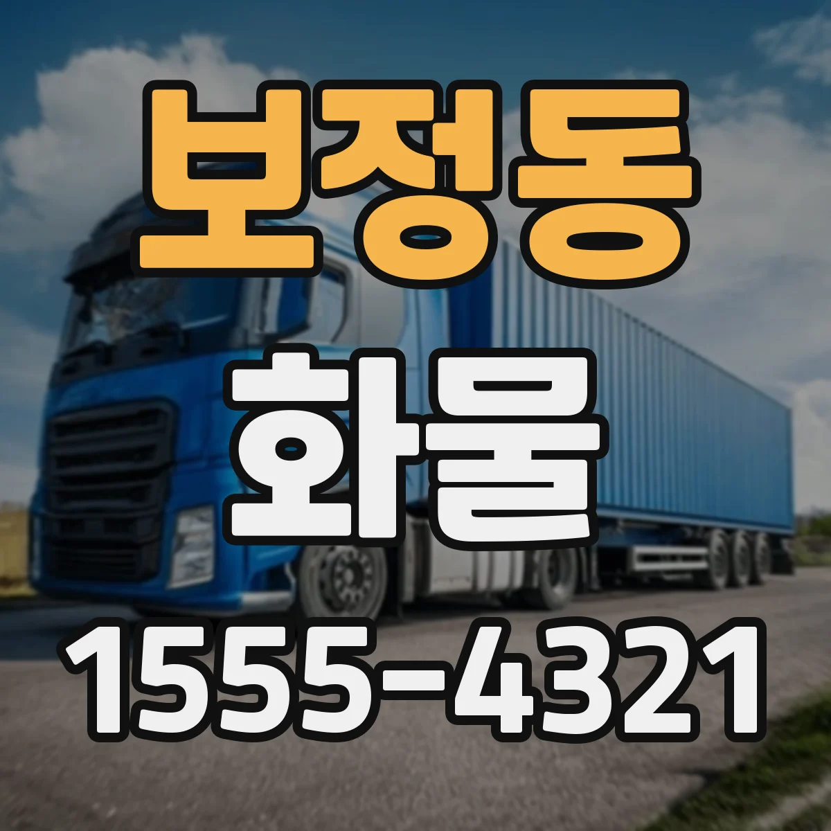 보정동 화물