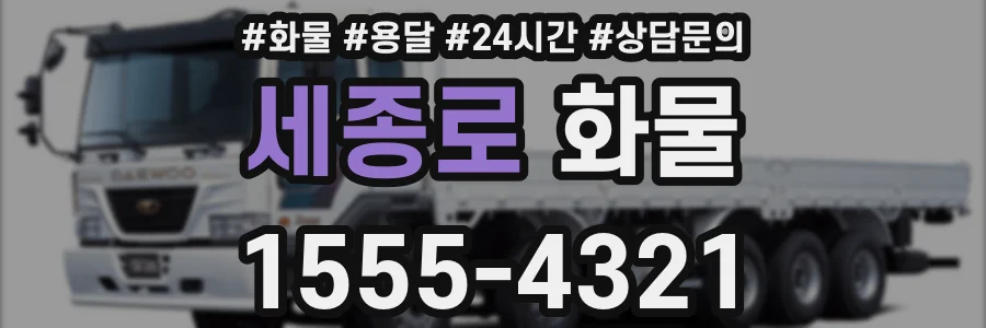 세종로 화물