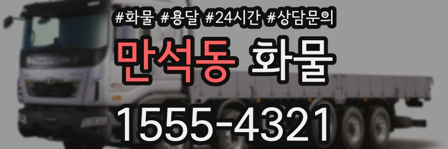 만석동 화물
