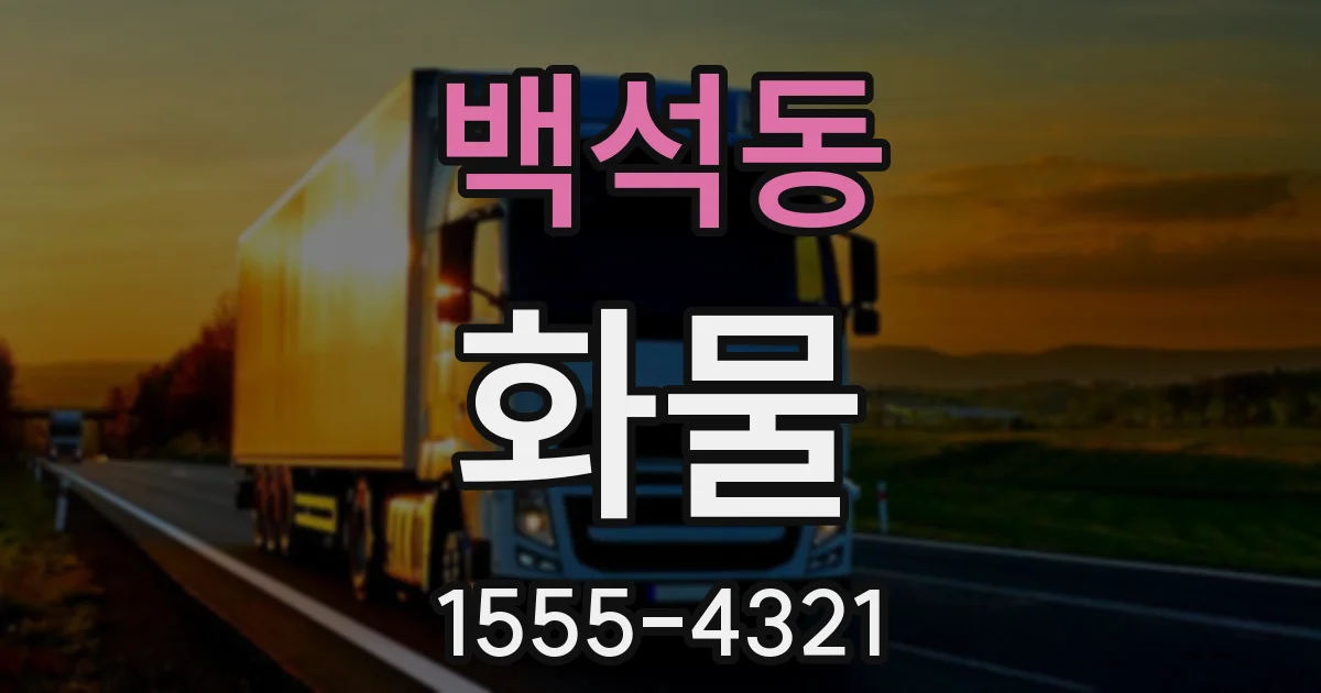 백석동 화물
