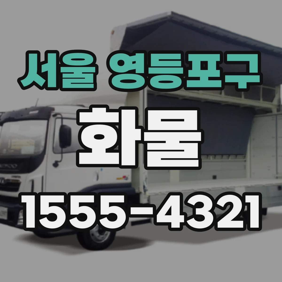서울 영등포구 화물