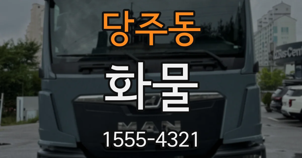당주동 화물