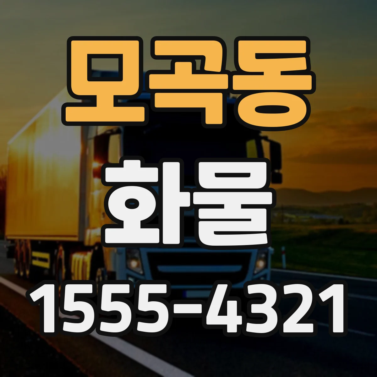 모곡동 화물