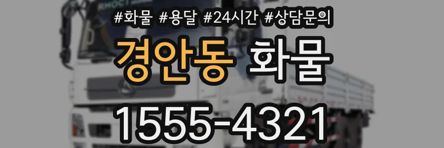 경안동 화물