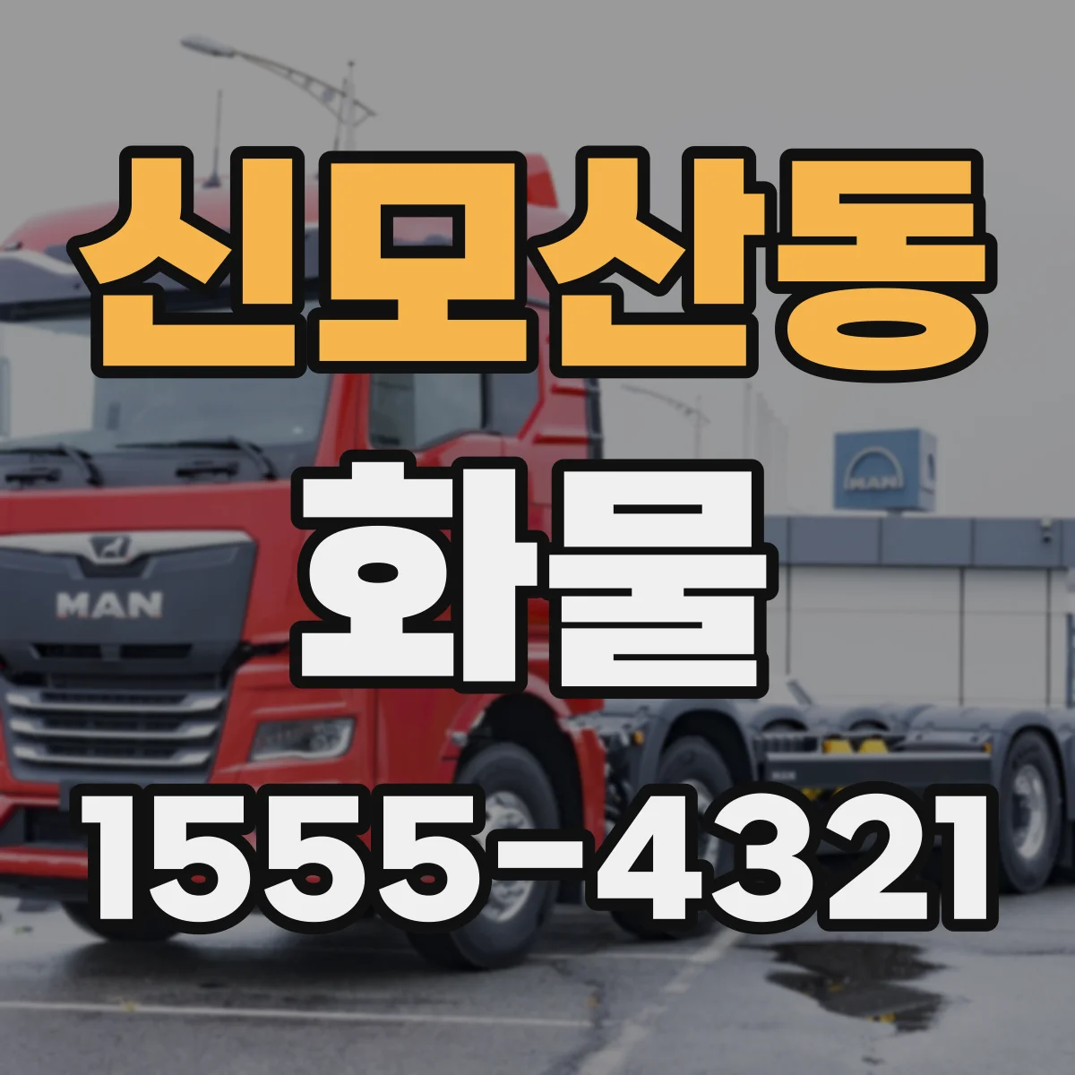 신모산동 화물