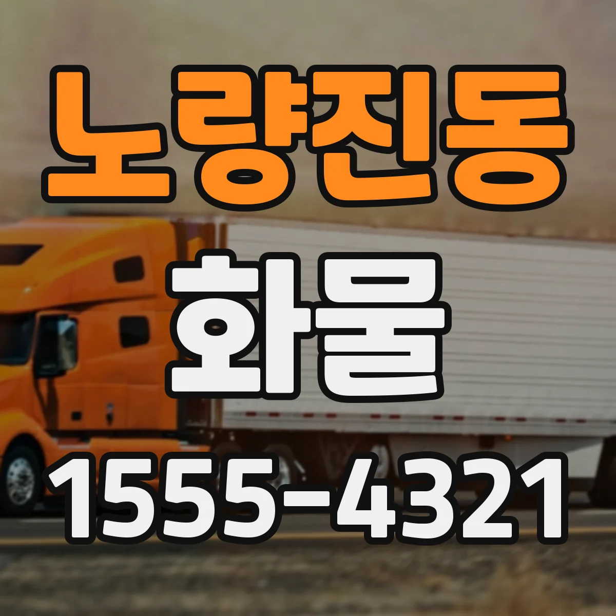 노량진동 화물