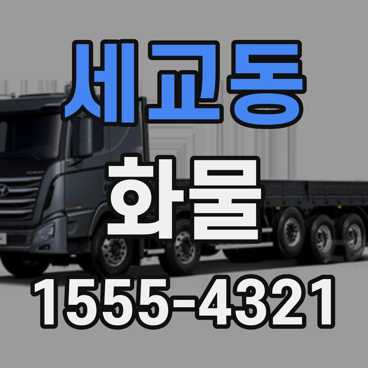 세교동 화물