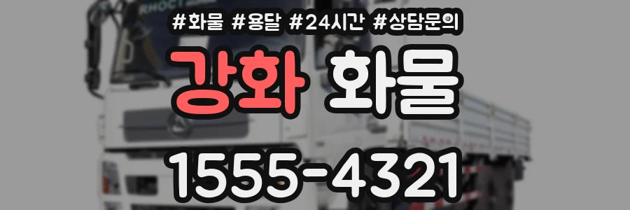 강화 화물